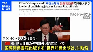 外相を解任された中国の秦剛氏、外務省傘下の出版社に勤務か　米ワシントン・ポストが報道｜TBS NEWS DIG