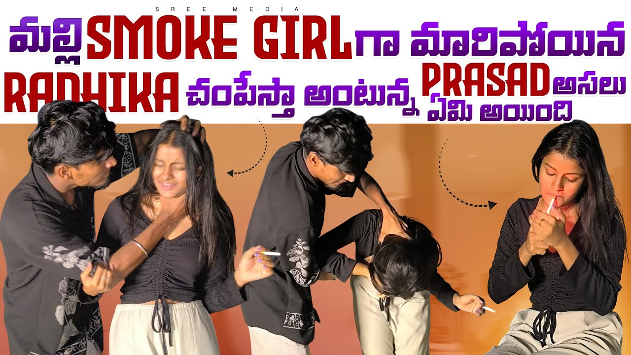 మల్లి smoke girl గా మారిపోయిన Radhika చంపేస్తా అంటున్న prasad  #prasadradhika #sreemedia