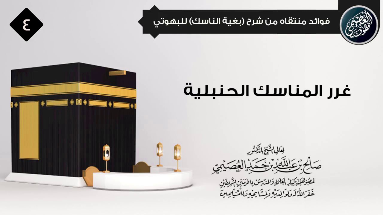غـرر الـمـنـاسـك الـحـنـبـلـيـة | الشيخ صالح العصيمي