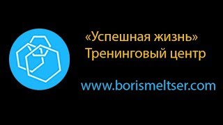 Тренер NLP Борис Мельцер