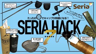 100均セリアのキャンプギアをHACK！第３弾！ちょっとの工夫とアイデアで便利に、遊び心も加えてお洒落に、普段使いもトコトン拘れる一挙７ギアを紹介！絶対に真似したくなるアイデアあります！#SERIA