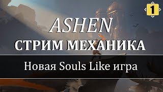 | Ashen | Новая Souls like игра | Стрим Механика | День 1 |