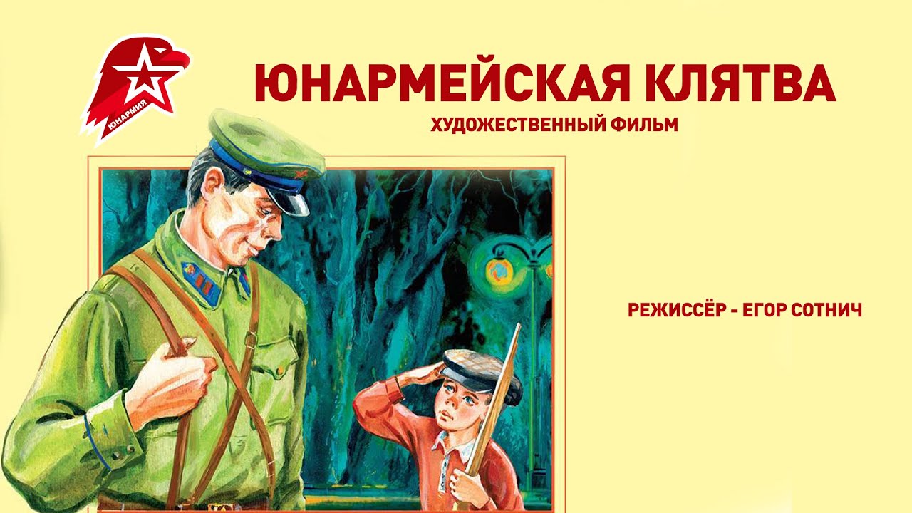 Юнармейская клятва. Художественный фильм - YouTube