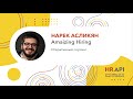 Нарек Асликян (AmazingHiring): Итеративный сорсинг / #HRAPI