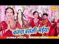 स्टेज स्टार मंटन मिश्रा का दुर्गा पूजा का सबसे हिट डांस वीडियो - कहवा बसेली मईया | Mukesh Mahtma