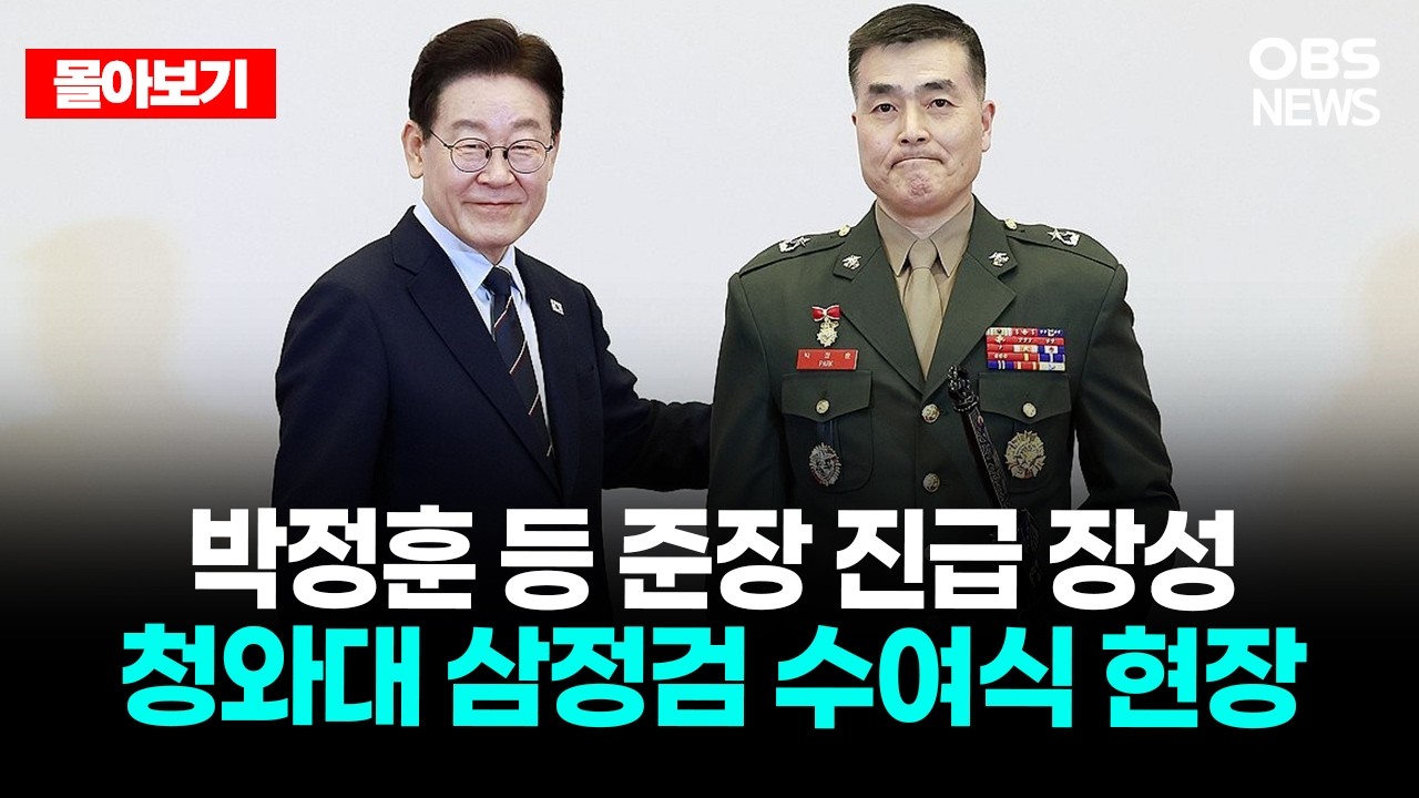 🔴[LIVE로 몰아보기] 박정훈 등 준장 진급 장성, 청와대 삼정검 수여식 현장  / OBS