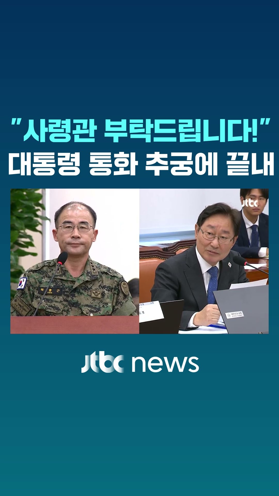 '대통령 2차 통화' 망설이던 특전사령관 끝내.. #JTBC #Shorts