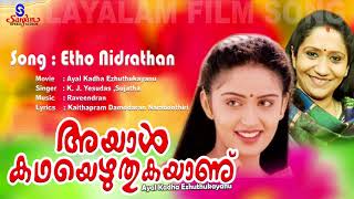 Video thumbnail of "Etho Nidrathan ponmayil peeliyil | Ayal Kadha Ezhuthukayanu | Malayalam Movie Song | Sujatha"