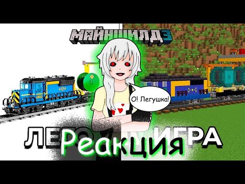 Реакция на Смогу ли Я Повторить Наборы ЛЕГО в Майнкрафте? | МайнШилд 3