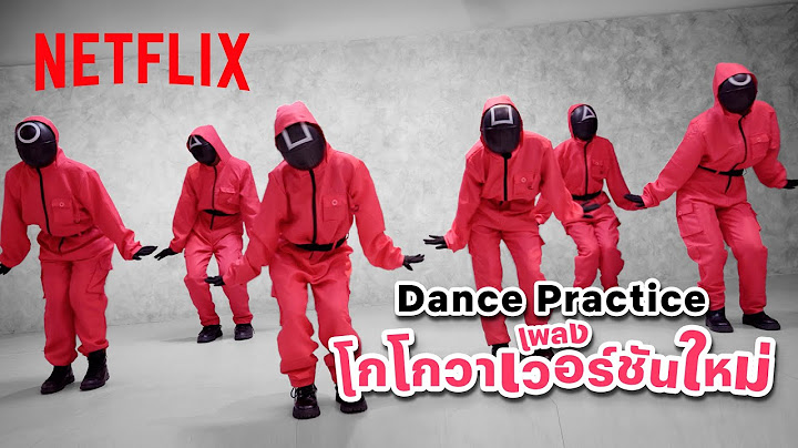แกะท่าเต้น ‘เพลงโกโกวา’ เวอร์ชันใหม่ เปิดวนไป แล้วเต้นตามกันเลย | Netflix