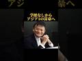 学歴なしからアジア1の富豪へアリババ創業者【ジャック・マー】 #マインド #考え方 #自己肯定感 #夢を叶える #名言