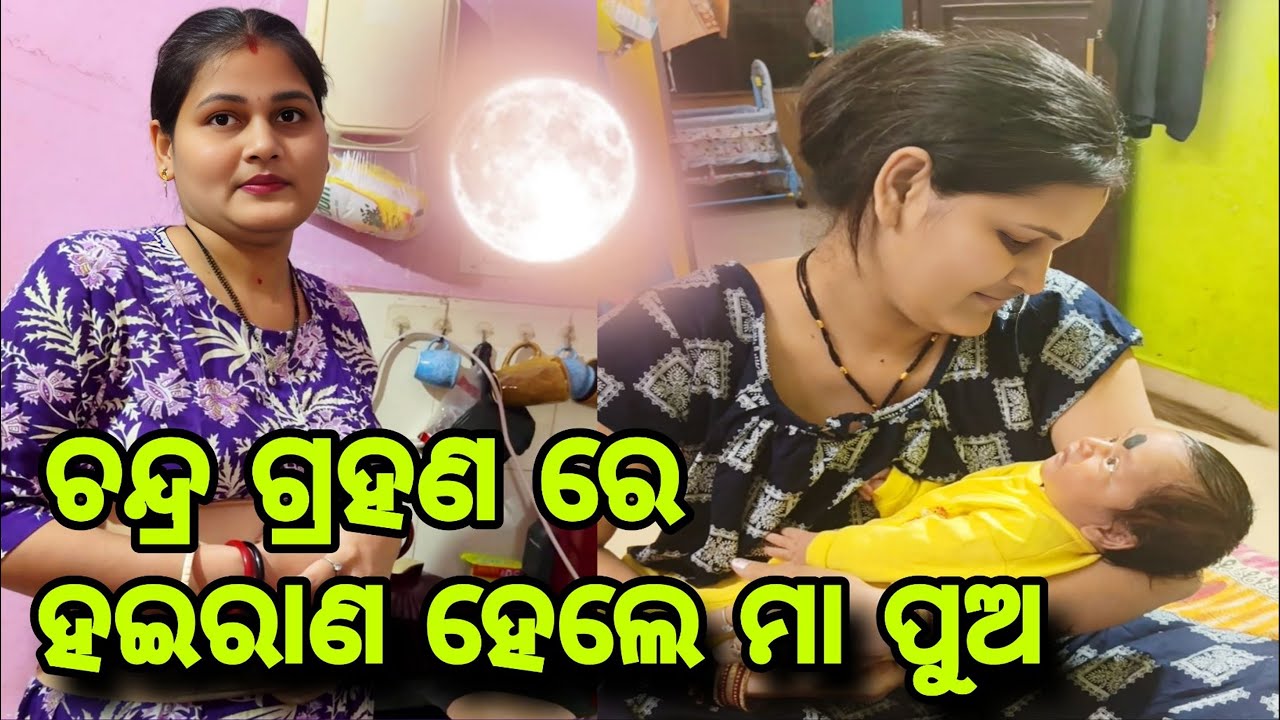 ଗ୍ରହଣ ରେ ହଇରାଣ ହେଲେ ମା ପୁଅ//Misty Swati Sai Vlog Video 🙏♥️🙏