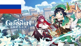 Genshin Impact Версия 1.4 - Русская Озвучка Приглашение Ветряных Цветов