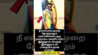 Motivational quotes 🔥🔥🔥#shorts #motivation #thalafanscelebration #tvk #leo #vijaythalapathy