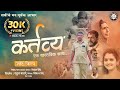       kartavya  marathi short film  mauli films  2021