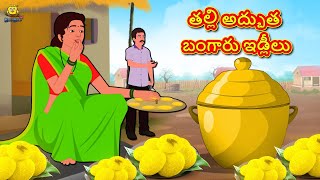 తల్లి అద్భుత బంగారు ఇడ్లీలు | Stories in Telugu | Telugu Stories | Telugu Kathalu | New Stories