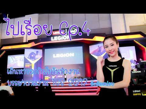 Yuki ไปเรื่อย : เดินหาของกินในวันทำงาน TGS 2017 Part2