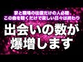 【出会える音楽即効】家と職場の往復でもこの曲を聴くだけで素敵な出会いが急増！強力な引き寄せ波動で運命的誘いやアプローチの連絡が来ます。出会いの数とモテ度が急上昇する曲を絶対聴いてください。