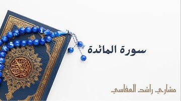 سورة المائدة بصوت القارئ مشاري راشد العفاسي