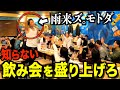 【学校1の陽キャ】雨来ズ。モトダなら知らない飲み会に潜入しても1番盛り上げられる説ww