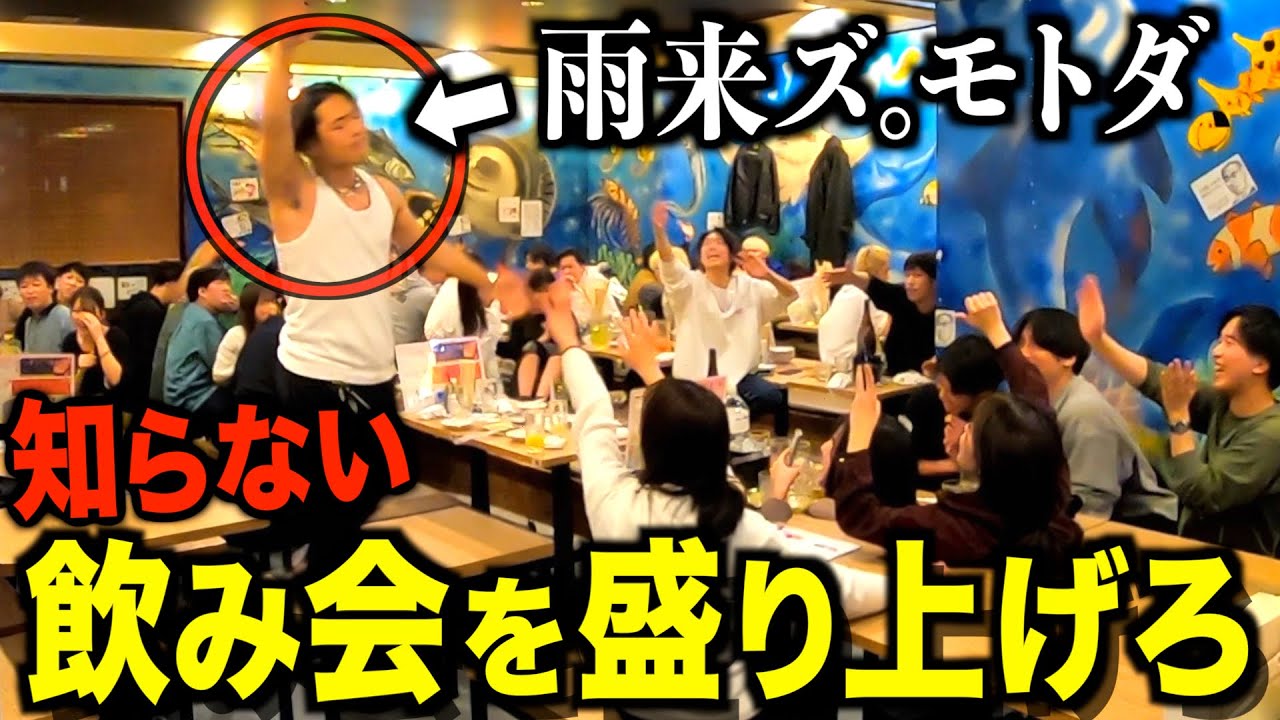 【学校1の陽キャ】雨来ズ。モトダなら知らない飲み会に潜入しても1番盛り上げられる説ww