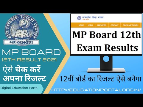 MP Board 12th Result 2021 : कक्षा १०वी के आधार पर बनेगा रिजल्ट ऐसे चेक करे अपना रिजल्ट