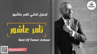 اجمل اغاني تامر عاشور الحزينة ( ليلة الدموع ) | Best Of Tamer Ashour ( Sad Songs ) 🔥💔