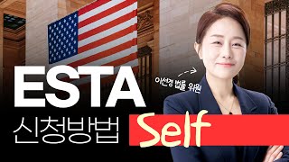 ESTA Self 신청 방법!, 국민누나 따라 ESTA 신청 A to Z,비자 없이 미국 가는 법, ESTA의 모든 것, 총정리 / 국민이주(주)