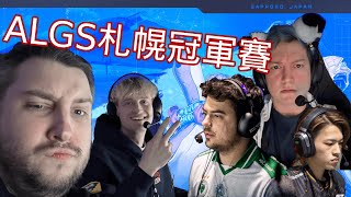 Download Lagu 【ALGS】rpr在Apex札幌冠軍賽的全四天精華 ft. Mande MP3