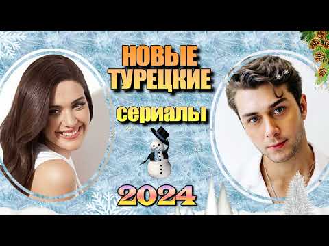 30 Новых Турецких Сериалов 2024. Часть 4