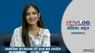 Download Lagu मलिका र पल (PM) जोडी बनाइदिनु हुने प्रति आभारी छु : Malika Mahat | 24 VLOG MP3