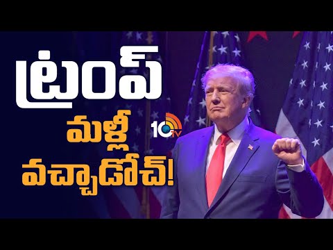 ట్రంప్ మళ్లీ వచ్చాడోచ్! | Donald Trump Back on YouTube, Facebook | 10TV - 10TVNEWSTELUGU