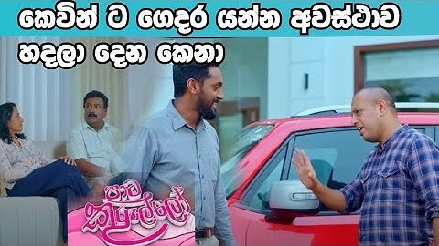 Paata Kurullo - පාට කුරුල්ලෝ | කෙවින් ගෙ හිත හදන කෙනා