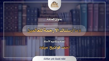 وما أرسلناك إلا رحمة للعالمين " سورة الأنبياء "