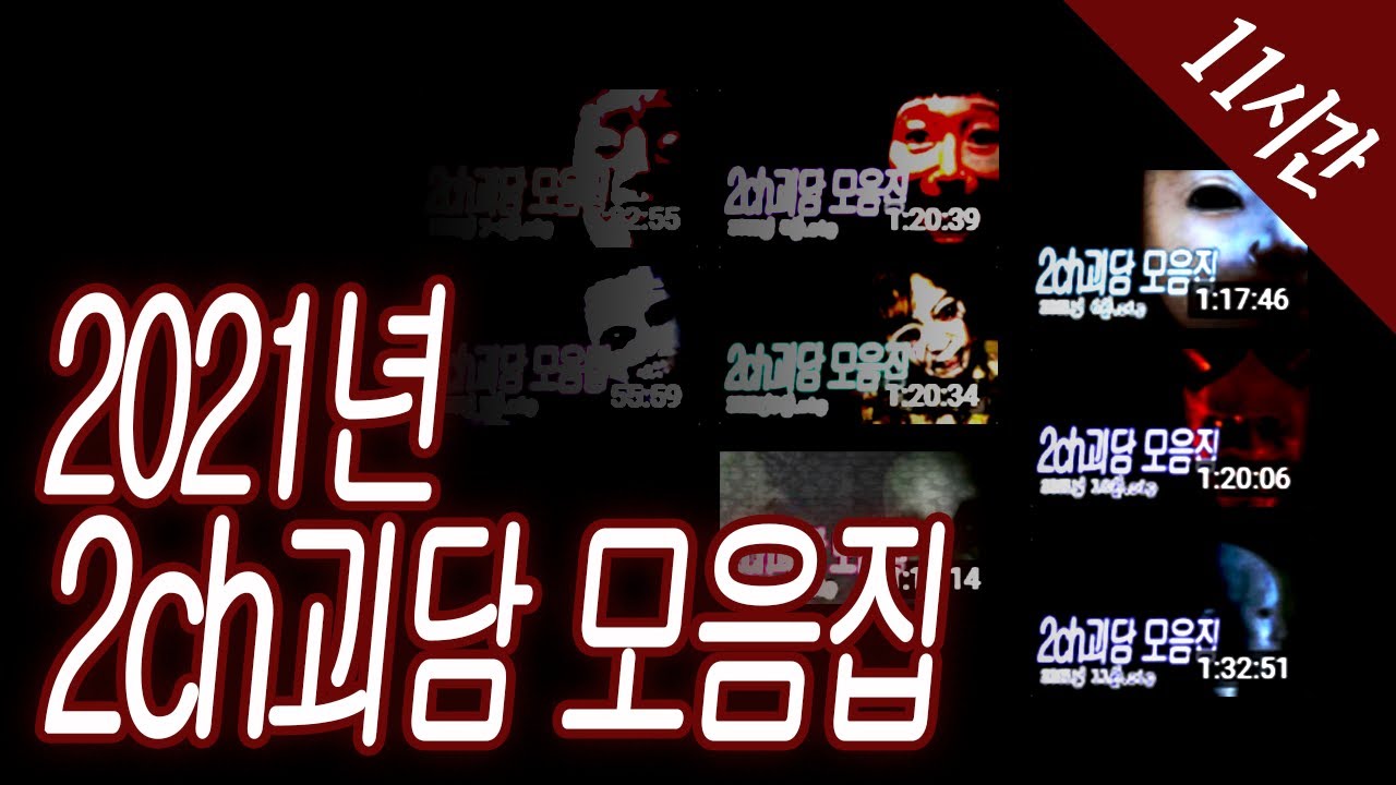 2021년 일본괴담 모음집 [일본괴담/2ch괴담/5ch괴담/몰아듣기]