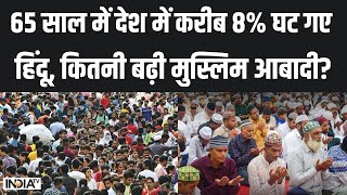 India Population Update : 65 सालों में भारत में इतनी बढ़ी मुसलमानों की आबादी | Hindu | Muslim