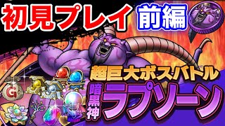 【ドラクエタクト】ポイント解説☆『暗黒神ラプソーン』超巨大ボスバトル‼虹のオーブなど豪華報酬を手に入れよう〔DQTACT・タクト〕