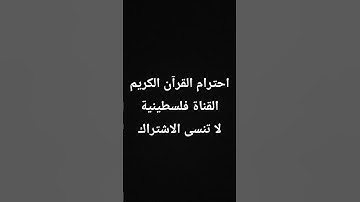 تلاوة عطرة من القرآن الكريم #قرآن #اكسبلور #قرآن_كريم #palestine #quran #tiktok #trending #