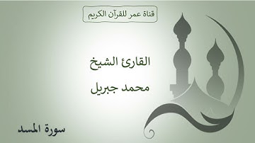 111 ـ سورة المسد ـ القارئ الشيخ محمد جبريل