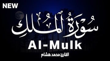 سورة الملك كاملة | القارئ محمد هشام Surah Al-Mulk