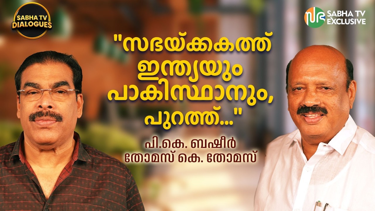 രാഷ്ട്രീയത്തിൽ ശത്രുക്കളില്ല, എതിരാളികൾ മാത്രം | P.K.Basheer & Thomas K Thomas | Sabha TV Dialogues
