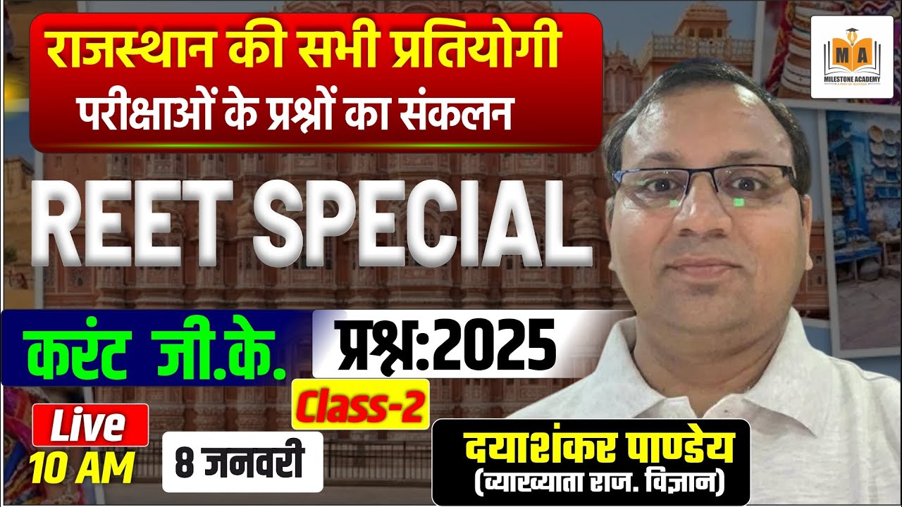 REET Special 2025 | Current GK Questions | Class 2 | Rajasthan Exam Special | Dayashankar Pandey Sir