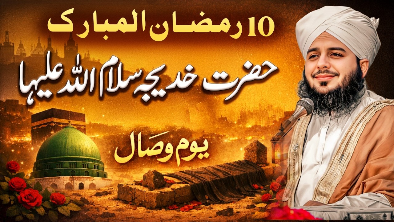 Hazrat Khadija Ka Wisal 10th Ramazan | Peer Ajmal Raza Qadri | Ramazan Bayan 2026 | Hazrat Khadija