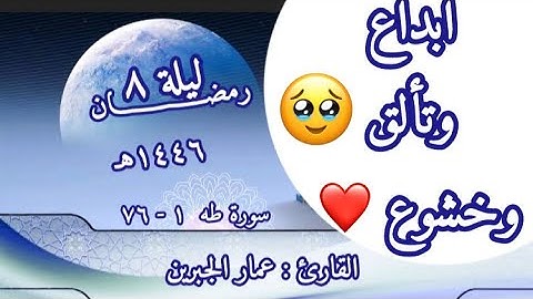 تراويح الليلة الثامنه • رمضان ١٤٤٦ هـ • القارئ عمار الجبرين • سورة طه ١-٧٦
