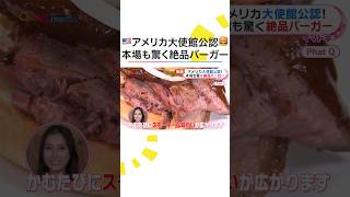アメリカ大使館公認!”本場も驚く”絶品バーガー特集 #めざましテレビ #イマドキ #小山璃奈