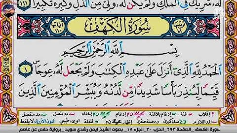 سورة الكهف مكتوبة برواية حفص عن عاصم الشيخ أيمن سويد