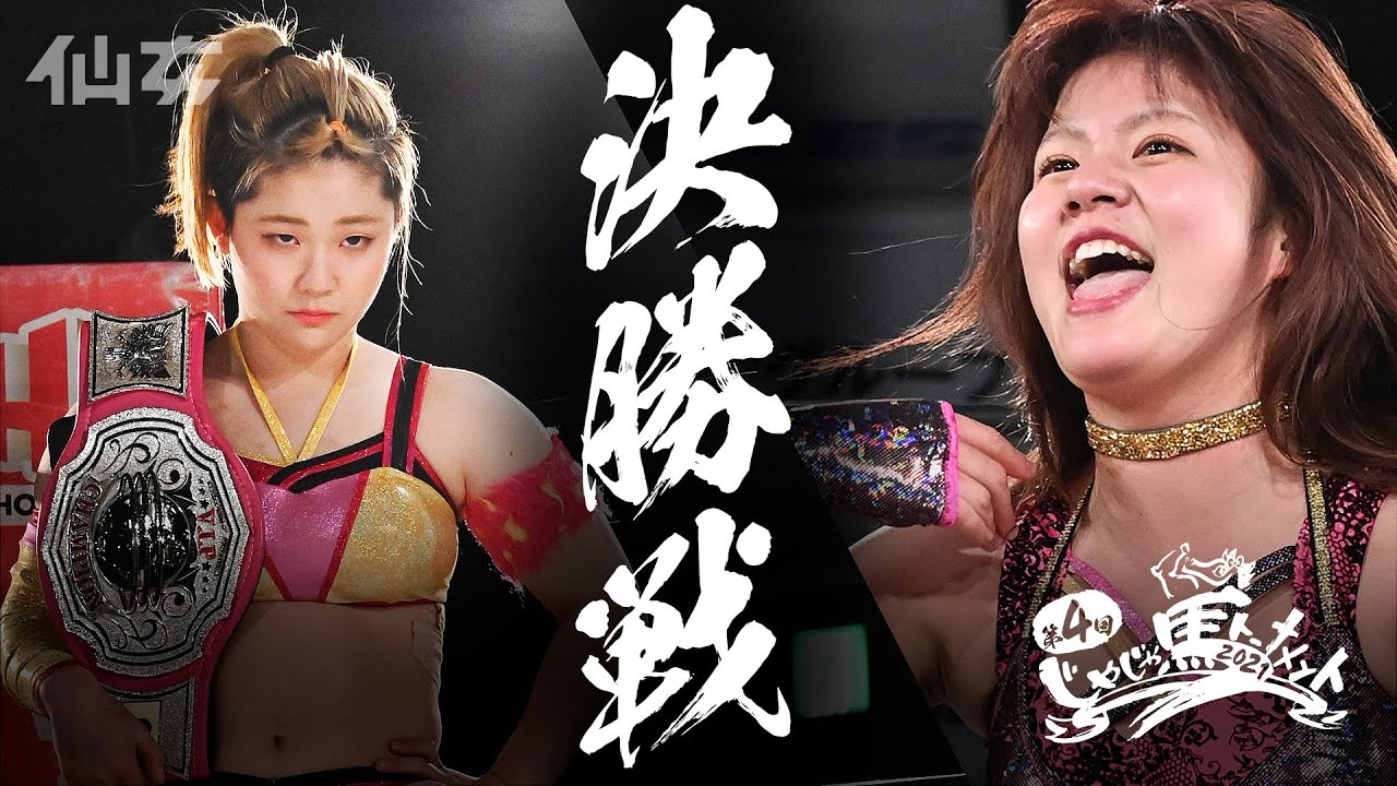 【じゃじゃ馬2021】〜決勝戦〜岡優里佳vs梅咲遥