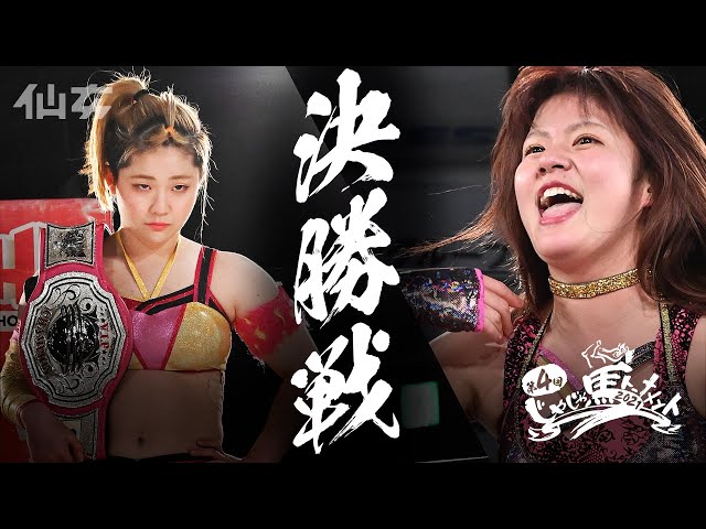 じゃじゃ馬2021】〜決勝戦〜岡優里佳vs梅咲遥 - YouTube