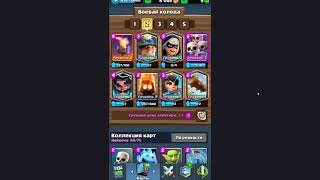 Clash royale !!! Колода для боёв 2 на 2.