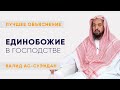 Единобожие в Господстве | Лучшее объяснение (Таухид Ар-Рубубия) | Шейх Валид ас-Суэйдан